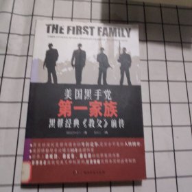 美国黑手党第一家族