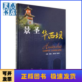 景圣華西壩