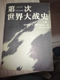 第二次世界大战史（下）