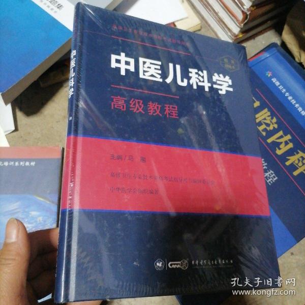 中医儿科学高级教程