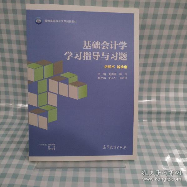 基础会计学学习指导与习题/普通高等教育财务会计专业系列教材