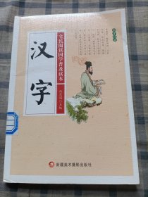 汉字/全民阅读国学普及读本（一版一印）