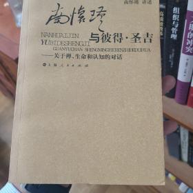 南怀瑾与彼得·圣吉：关于禅、生命和认知的对话