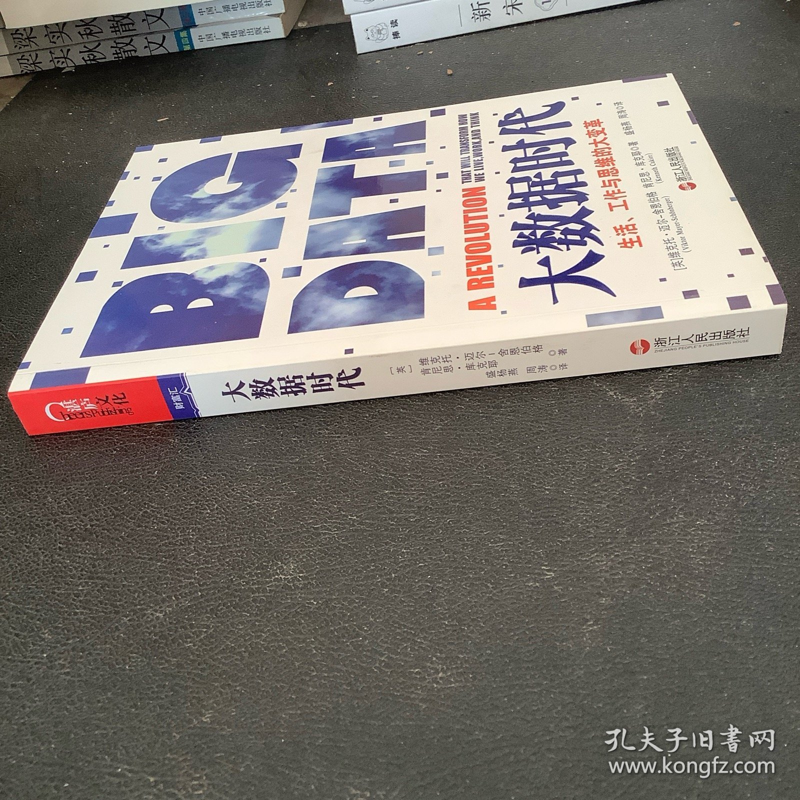 大数据时代：生活、工作与思维的大变革