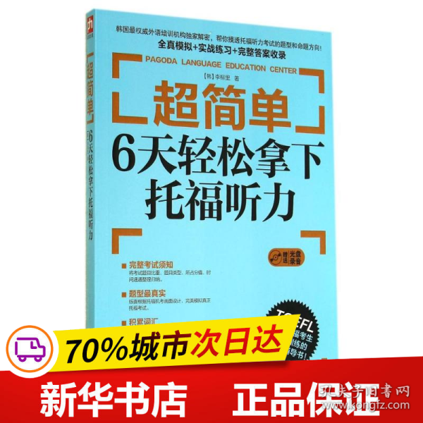 超简单：6天轻松拿下托福听力