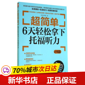 超简单：6天轻松拿下托福听力