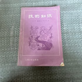 性的知识