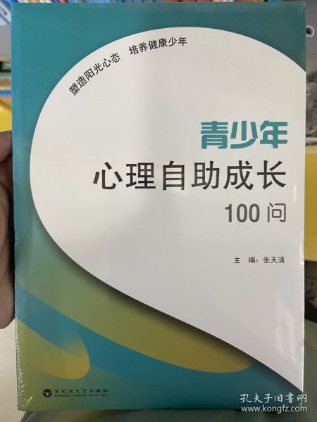 青少年心理自助成长100问
