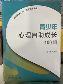 青少年心理自助成长100问