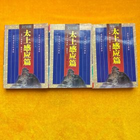 太上感应篇（文白对照）上中下