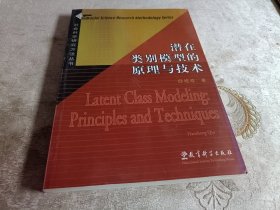 潜在类别模型的原理与技术