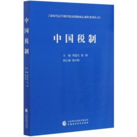 中国税制/新时代高等财经院校税收核心课程系列丛书 编者:刘建民//胡娟|责编:卢关平 9787509554999 中国财经