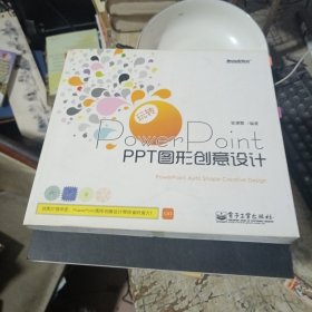 玩转PowerPoint：PPT图形创意设计