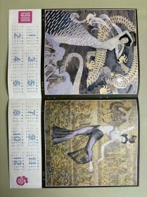 1981年·年历片（鱼神、六幺）随刊增页