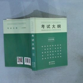 全国出版专业技术人员职业资格考试考试大纲：2020年版