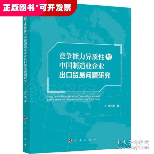 竞争能力异质性与中国制造业企业出口贸易问题研究