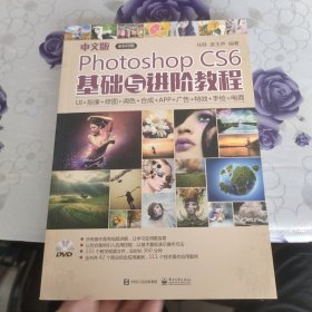 中文版PhotoshopCS6基础与进阶教程（全彩）（含DVD光盘1张）