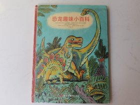 森林鱼童书：神奇动物档案·恐龙趣味小百科