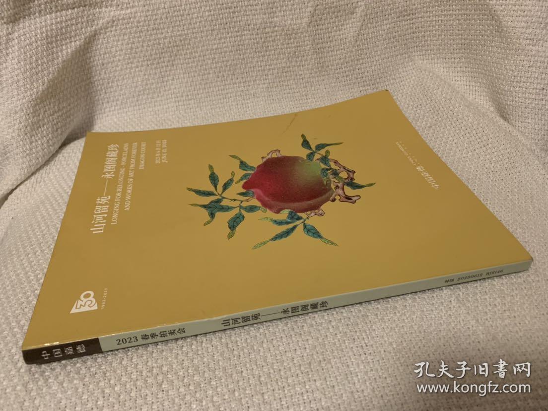 中国嘉德2023春季拍卖会 山河留苑：永图阁藏珍 嘉德拍卖图录
