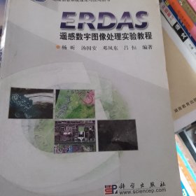 ERDAS遥感数字图像处理实验教程