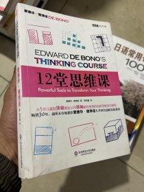 12堂思维课：一次性呈现创新思维之父爱德华•德博诺最实用的12堂思维必修课！