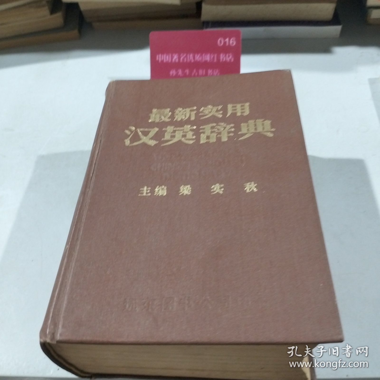 最新实用汉英辞典