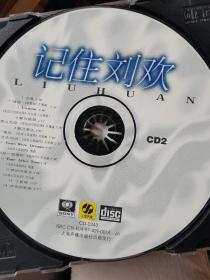 记住刘欢CD两张，索尼音乐制作，上海声像出版 有歌词