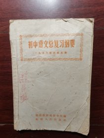 初中语文总复习纲要 1958年