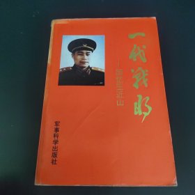 一代战将 回忆王近山