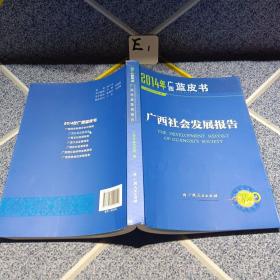 2014年广西蓝皮书广西社会发展报告