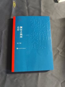 额尔古纳河右岸（茅盾文学奖获奖作品全集28）