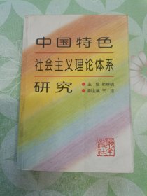 中国特色社会主义理论体系研究