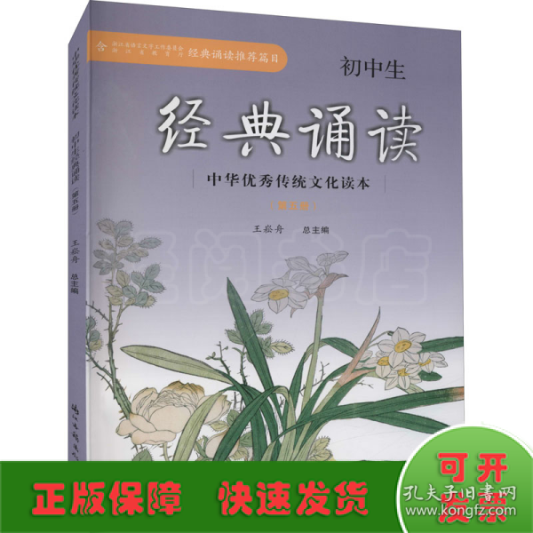 中华优秀传统文化读本：初中生经典诵读（第五册）