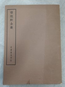 四部备要·集部：惜抱轩全集