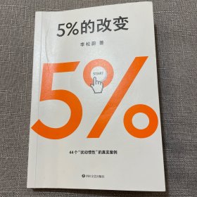 5%的改变