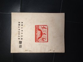 毛主席万岁（毛主席版画肖像汇编）