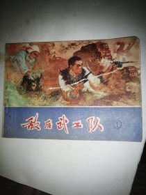 敌后武工队1