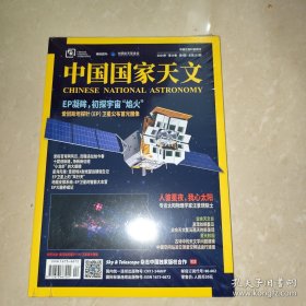 中国国家天文（2024年，第18卷，第4期，总第201期）【16开】