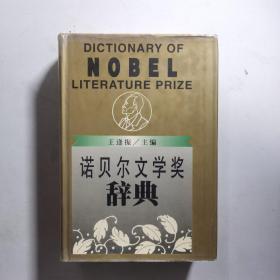 诺贝尔文学奖辞典