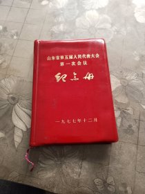 山东省第五届人民代表大会第一次会议纪念册