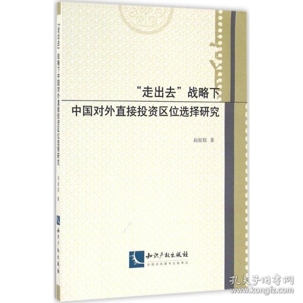 “走出去”战略下中国对外直接投资区位选择研究