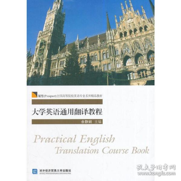 大学英语通用翻译教程/展望（Prospect）全国高等院校英语专业系列精品教材