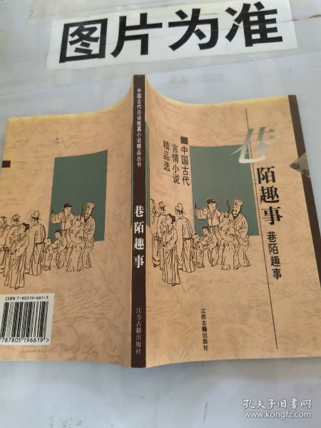 巷陌趣事：中国古代世情小说精品选