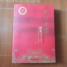 临沂大学校史 : 1941～2011