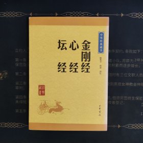 中华经典藏书：金刚经·心经·坛经（升级版）