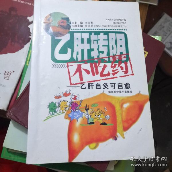 乙肝转阴不吃药：乙肝扶正灸可自愈