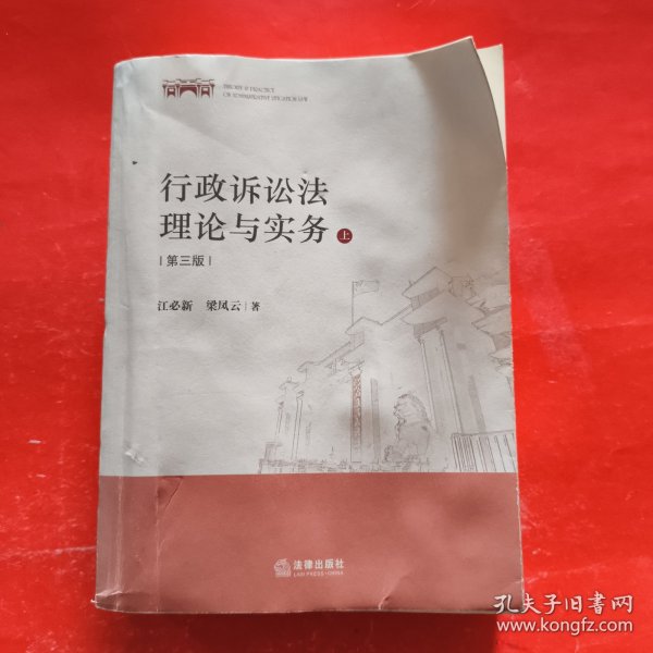 行政诉讼法理论与实务