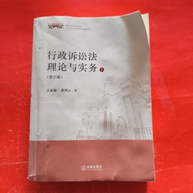 行政诉讼法理论与实务