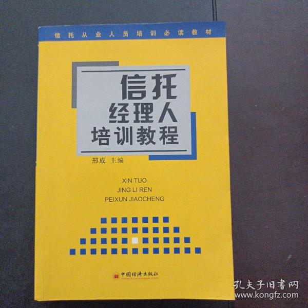 信托经理人培训教程 ——信托从业人员培训必读教材