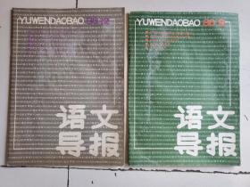 语文导报1986年第9，12期